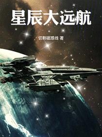 星辰大远航