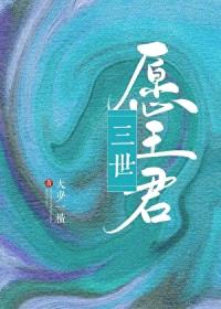 三世愿王君