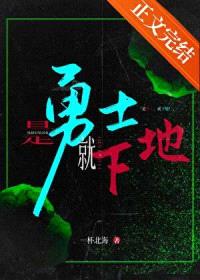 是勇士,就下地