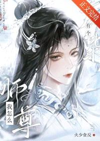 我怎么有个废柴师尊