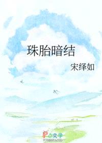 珠胎暗结