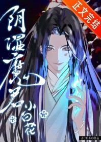 阴湿魔君只想装小白花