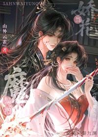 误把魔头当娇花