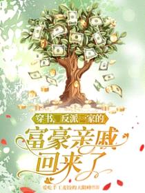 穿书，反派一家的富豪亲戚回来了