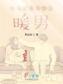 重生我真没想当暖男