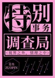 特别事物调查局【np】