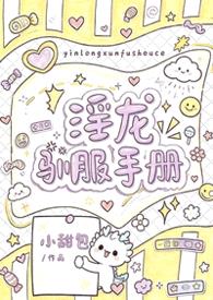 淫龙驯服手册(1v1 h)
