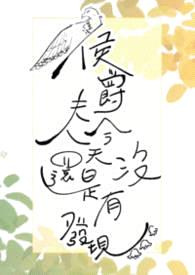 侯爵夫人今天还是没有发现(婚后, 1v1)