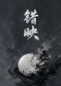 错映（女绿 暗黑）