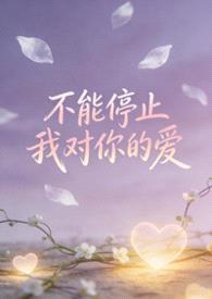 不能停止我对你的爱(bgbl等边三角)