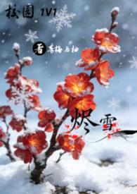 烬雪 1V1 校园