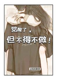 觉醒了，但不得不做!【校园NPH】