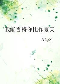 我能否将你比作夏天