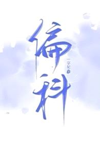 偏科（H）