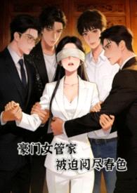 豪门女管家，被迫阅尽谭宅春色