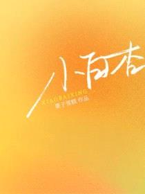 小白杏