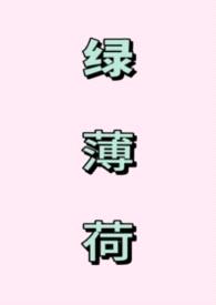 绿薄荷(1V1强制)