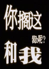 你搁这和我装b呢(abo)