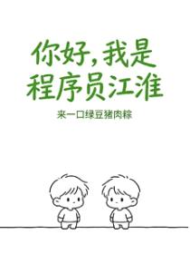 你好,我是程序员江淮