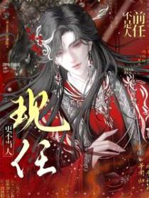 前任不是人，现任更不当人