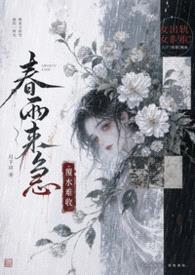 春雨来急(古言,1v1,女非男c,女出轨)