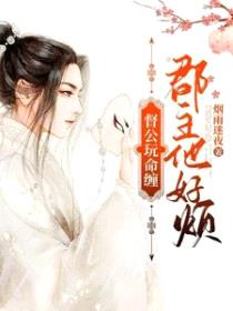 督公玩命缠，郡主他好烦