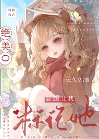 绝美O总想让我标记她