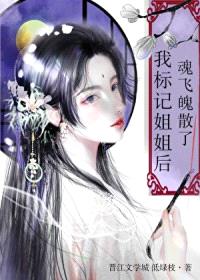 我标记姐姐后魂飞魄散了