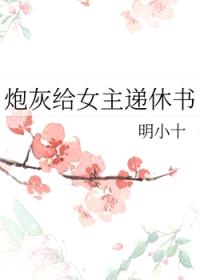 炮灰给女主递休书