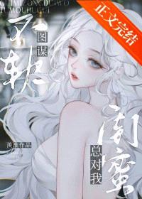 警惕闺蜜唇友谊陷阱