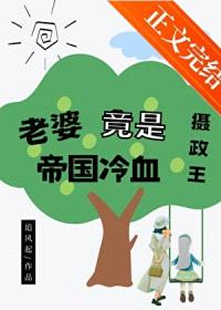 老婆竟是帝国冷血摄政王