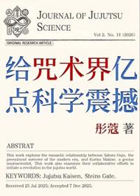 [综漫] 给咒术界亿点科学震撼