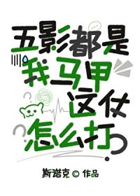 [火影] 五影都是我马甲，这仗怎么打