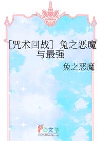 [咒回同人] 兔之恶魔与最强
