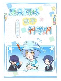 [综漫] 原来网球也不科学啊