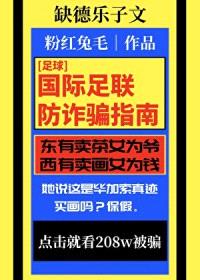 [足球] 国际足联防诈骗指南