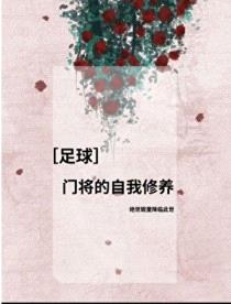 [足球] 门将的自我修养