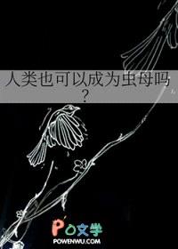 人类也可以成为虫母吗