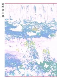 我在修仙界写悬疑小说