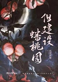诡异世界，但建设蟠桃园