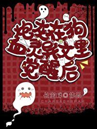 炮灰觉醒，爆改灵异文主角