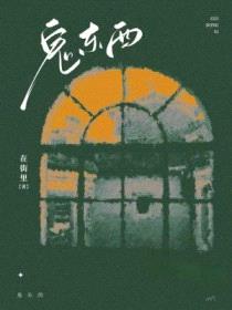 鬼东西