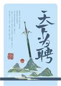 天下为聘（作者：青山与我）