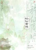 祈仙高照