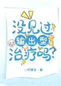 没见过输出型治疗吗？