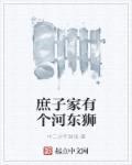 庶子家有个河东狮