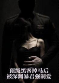 顶级黑客掉马后，被深渊暴君强制爱（星际 1v1 H）