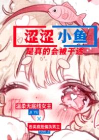 涩涩小鱼是真的会被干透（NPH）