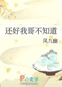 还好我哥不知道