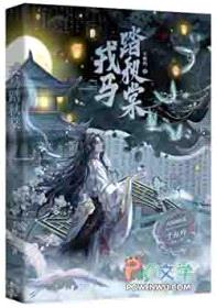 戎马踏秋棠